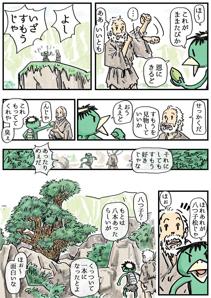「河童と仙人と八つ子松の猫又」 その3 
