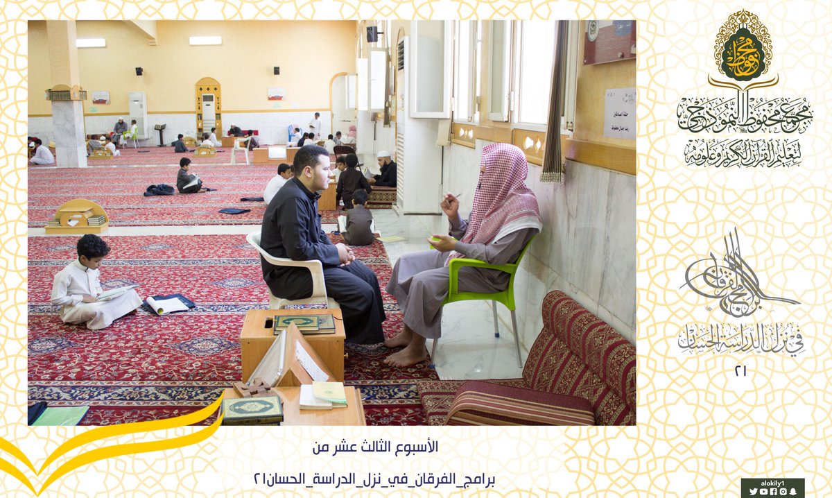 alokily1's tweet photo. قال رَسُولُ اللَّهِ صَلَّى اللَّهُ عَلَيْهِ وَسَلَّمَ: "إِنَّ لِلَّهِ أَهْلِينَ مِنْ النَّاسِ, قَالُوا يَا رَسُولَ اللَّهِ: مَنْ هُمْ ؟ قَالَ : هُمْ أَهْلُ الْقُرْآنِ ، أَهْلُ اللَّهِ وَخَاصَّتُهُ".

الأسبوع #الثالث_عشر من #برامج_الفرقان21 

#مجمع_محفوظ_النموذجي https://t.co/IcdMb6R1l9