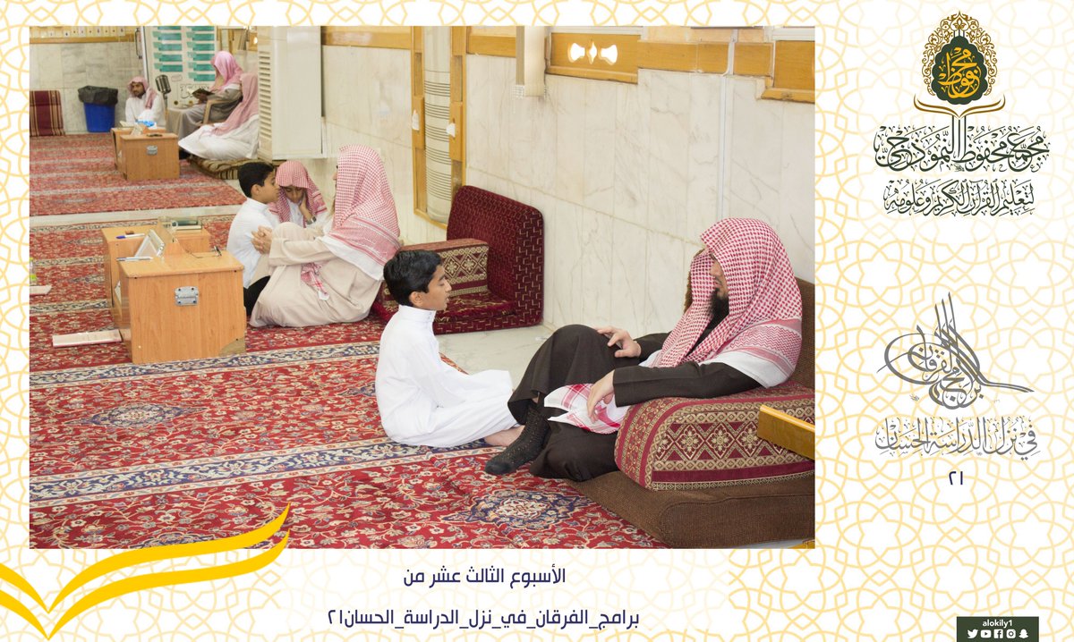 alokily1's tweet photo. قال رَسُولُ اللَّهِ صَلَّى اللَّهُ عَلَيْهِ وَسَلَّمَ: "إِنَّ لِلَّهِ أَهْلِينَ مِنْ النَّاسِ, قَالُوا يَا رَسُولَ اللَّهِ: مَنْ هُمْ ؟ قَالَ : هُمْ أَهْلُ الْقُرْآنِ ، أَهْلُ اللَّهِ وَخَاصَّتُهُ".

الأسبوع #الثالث_عشر من #برامج_الفرقان21 

#مجمع_محفوظ_النموذجي https://t.co/IcdMb6R1l9