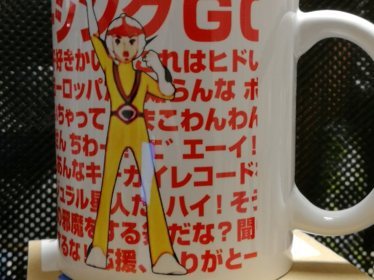 チャージマン研のマグカップの名言……