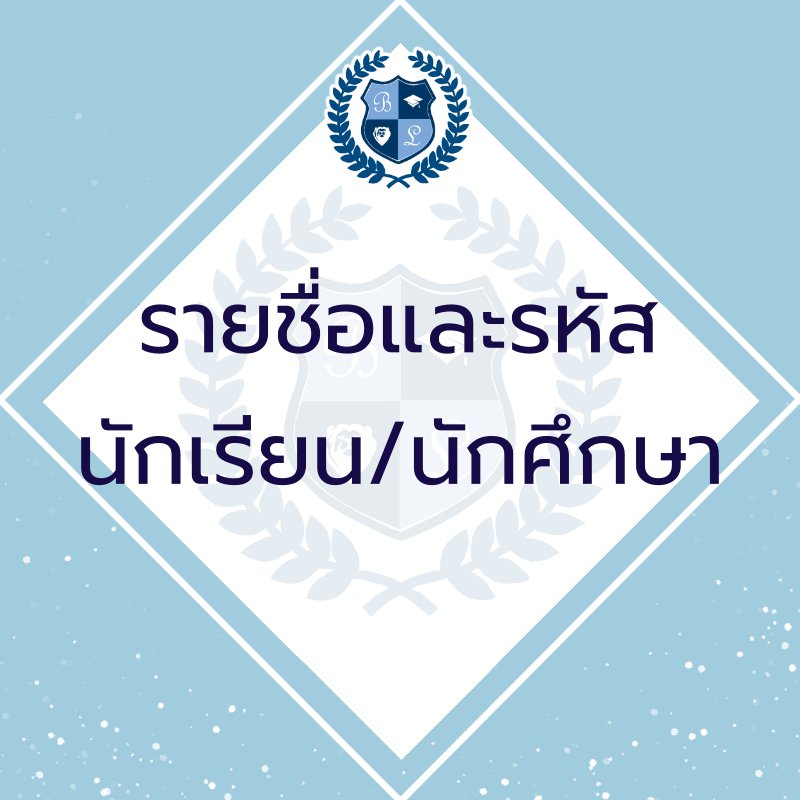 BLHIGHSCHOOL1's tweet photo. 📢ประกาศจากโรงเรียน/มหาวิทยาลัย📢

รายชื่อนักศึกษาและนักเรียนมาแล้วนะครับ กรุณาตรวจสอบความถูกต้องของชื่อด้วย ใครหล่นหายไปกรุณาแจ้งได้โดยการเมนชั่นใต้ทวีตนี้นะครับ

https://t.co/u6bCuEihAB

*ประกาศสำคัญสามารถดูย้อนหลังได้ใน Likes ของแอคเค้าน์นี้* https://t.co/WOzdmzgb03