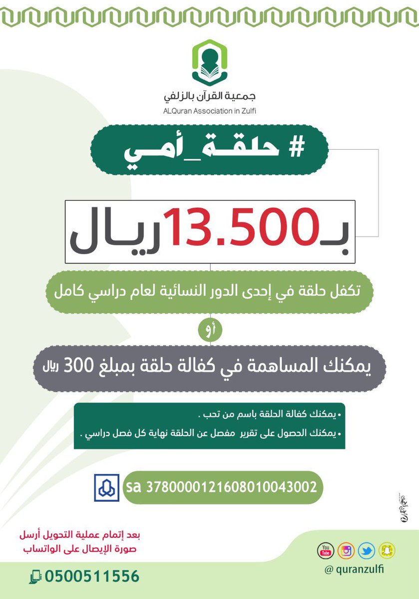 quranzulfi's tweet photo. يحجزون أماكن الخيرات ..
ويفوزون بالأجر والحسنات…
ًهل أنت منهم. ؟! 
ٰ
بادر لا تتأخر واحجز سهمك في مشروع #حلقة_أمي 

.
#تحفيظ_الزلفي
#الزلفي https://t.co/mSFq1Hzzmw