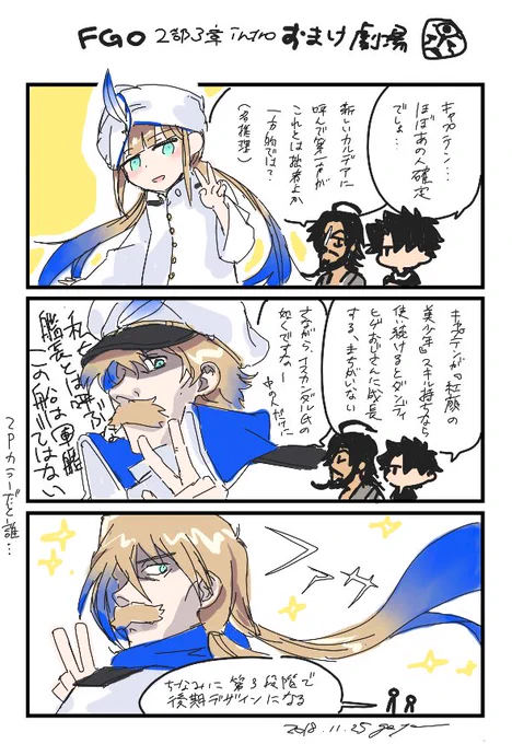 キャプテンの真名当てクイズと万が一紅顔の美少年スキル持ちだったらという漫画です 