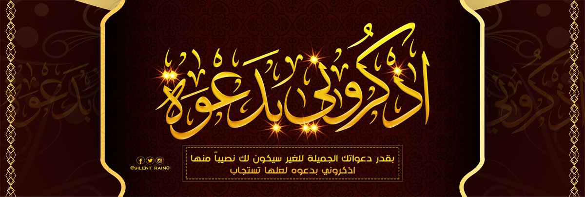 silent_rain0's tweet photo. اذكروني بدعوه لعلكم الى الله اقرب🕊

أستغفر الله العظيم الذي لا إله الا هو الحي القيوم وأتوب إليه 

#تصاميم_محسن 
#ترويسات_محسن
#طيب_اثرك 
#زاد_المعاد 
#حروف_بعطر_المسك 
#حفيدات_الفاروق 
#وعد_الوافي_للدعم 
#مطانيخ_العرب_للدعم https://t.co/E8Yjdm9D4k