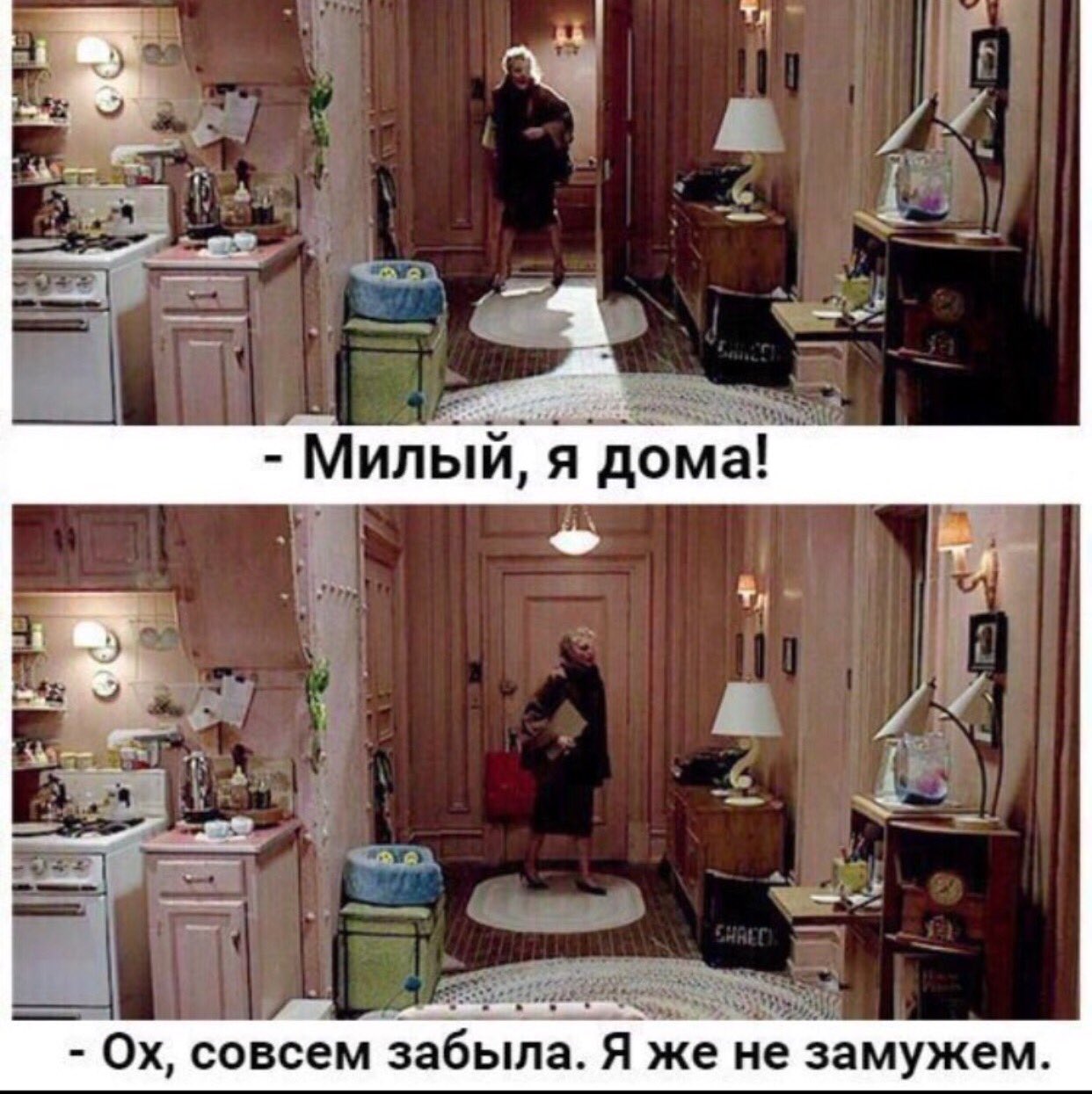 Милый я пришла совсем забыла я же не замужем