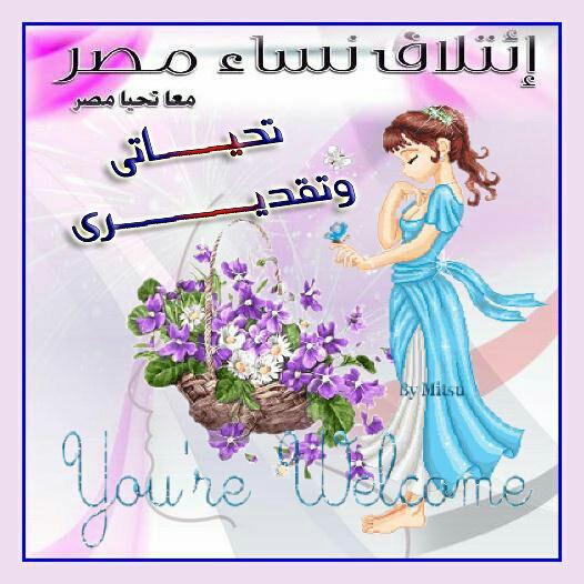 nivin_abaza777's tweet photo. @BaytMasrawyaoff @didamasr @MissEgypt1616 @Lectures19 @khader_amira @nesaamasr @elkhema @nanaelzoghby1 @StarsNessa @support2s @MasryaAna15 @ewcglobal20 @SYuons @support144 @nolyali3 @NesaaVideos @mamayomna @fatemaaaaa11 @lama_ch88 #الي_كل_نساء_العالم_شكرا 
#ائتلاف_نساء_مصر https://t.co/T7aJ6BgC6K