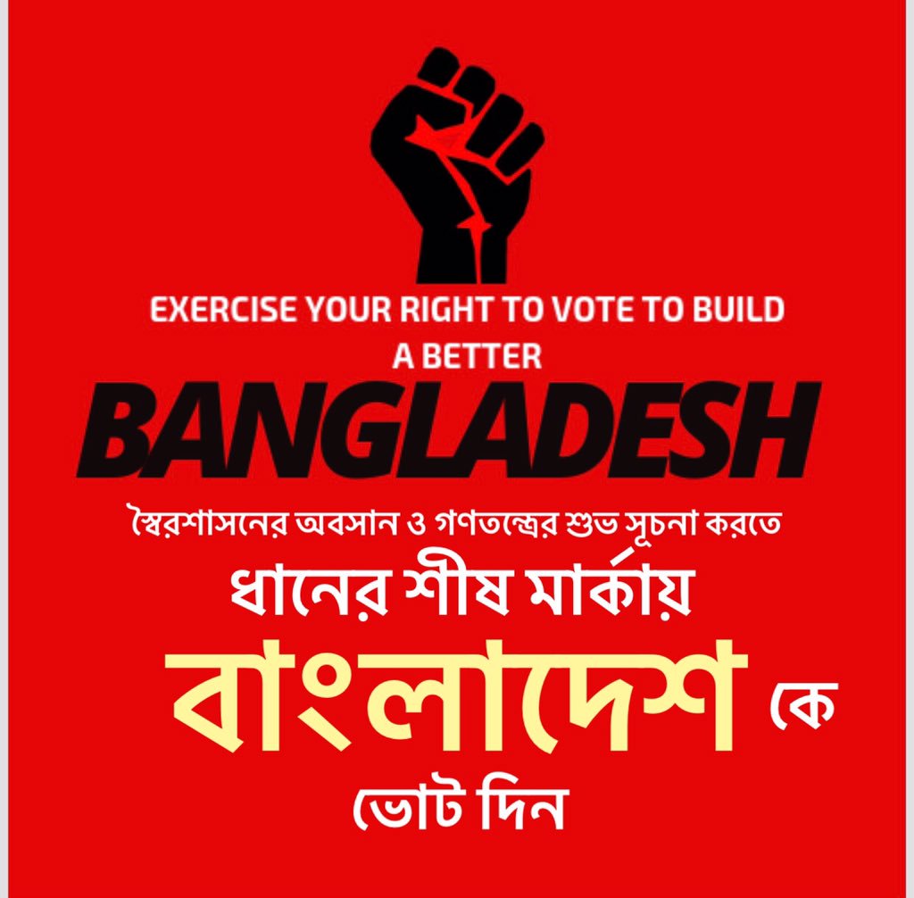 Mujahid5558's tweet photo. #FreeKhaledaZia
#FreeAllPoliticalPrisoners
#FreedomOfExpress
#SaveDemocracyBD
#StepDownHasina
#Wewantjustice
#WeWantOurVotingRights
#BNPforBetterBangladesh
#Vote4Change
#Vote4DhanerShish https://t.co/J5dfJBGqsT
