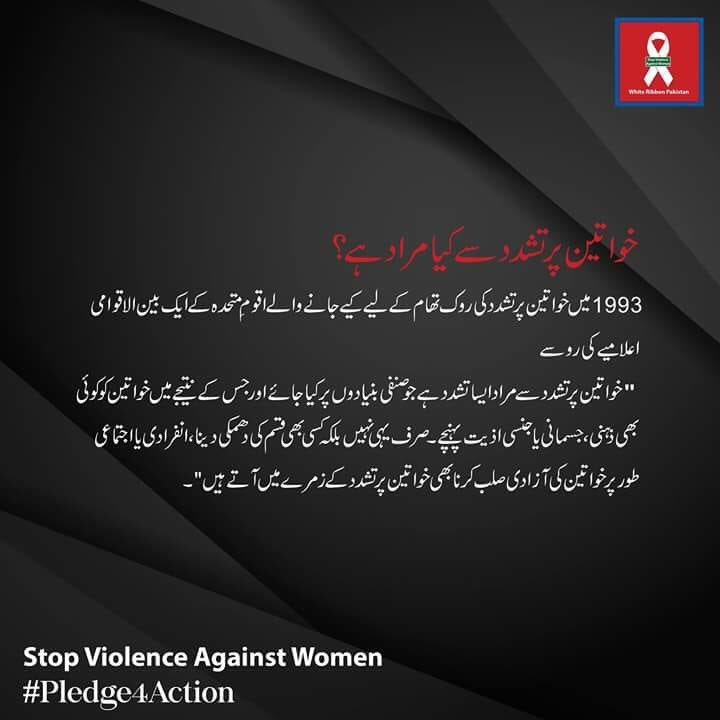 خواتین پر تشدد سے کیا مراد ہے؟؟ #violenceagainstwomen #Pledge4Action
#16DaysOfAction #16Days @UN @UNICEF @UNDP @GOPunjabPK @ImranKhanPTI @mohrpakistan @MoIB_Official @fawadchaudhry