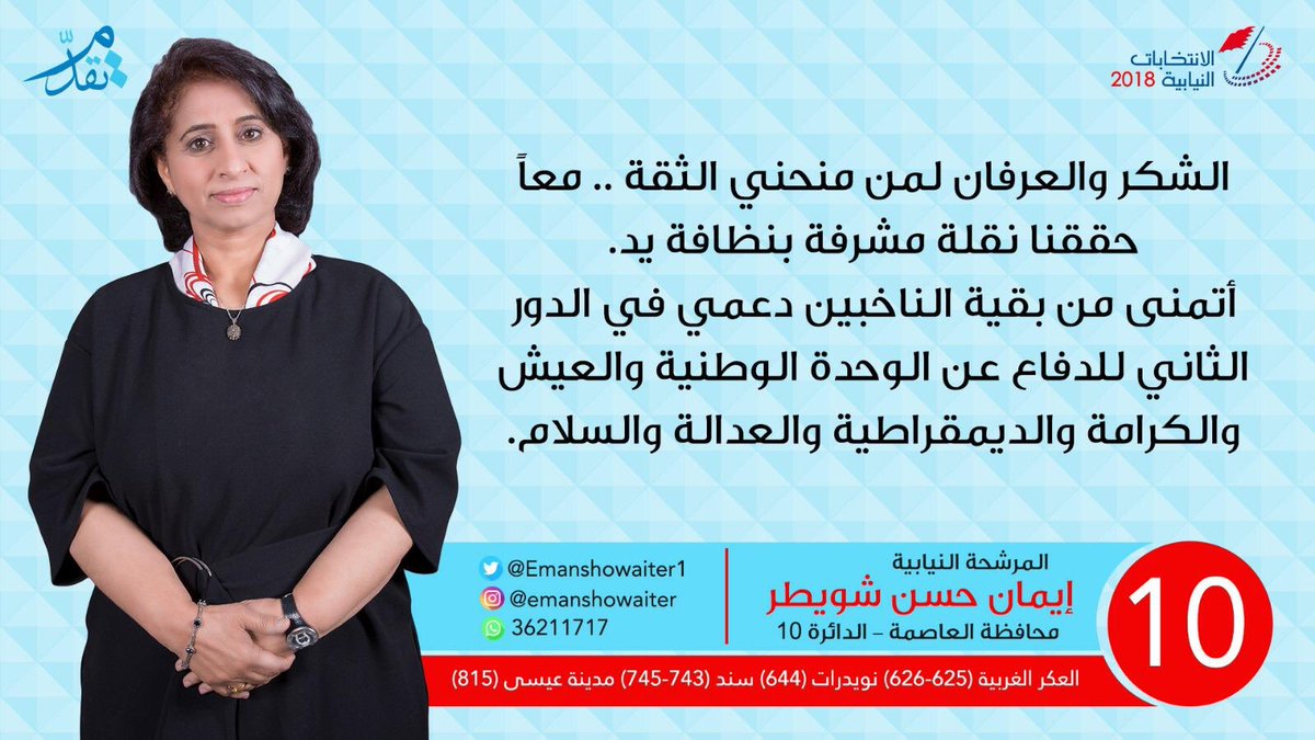 Emanshowaiter1's tweet photo. 🔻
الشكر والعرفان لمن منحني الثقة .. معاً حققنا نقلة مشرفة بنظافة يد.
أتمنى من بقية الناخبين دعمي في الدور الثاني للدفاع عن الوحدة الوطنية والعيش والكرامة والديمقراطية والعدالة والسلام. 
.
.
.
#قائمة_تقدم
.
. #انتخابات_البحرين #انتخابات_2018 https://t.co/CQiks8a9WZ