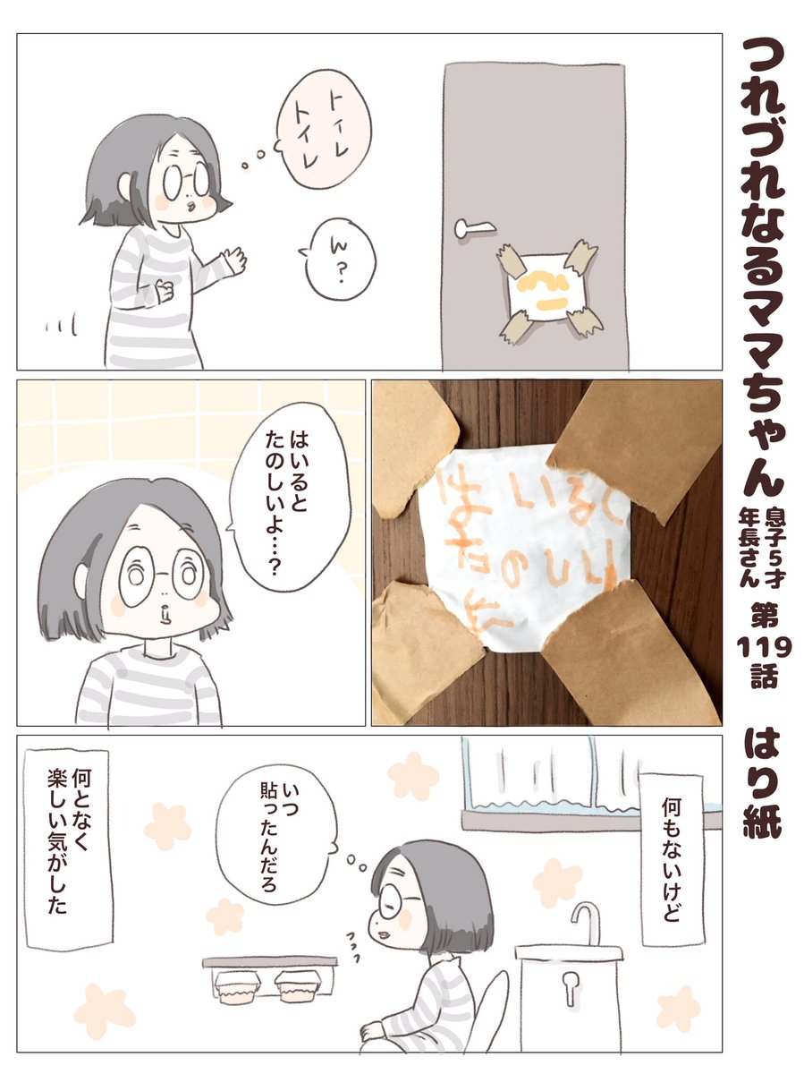 つれづれなるママちゃん
~息子5歳(年長さん)~
第119話 はり紙

#子育て
#育児漫画 