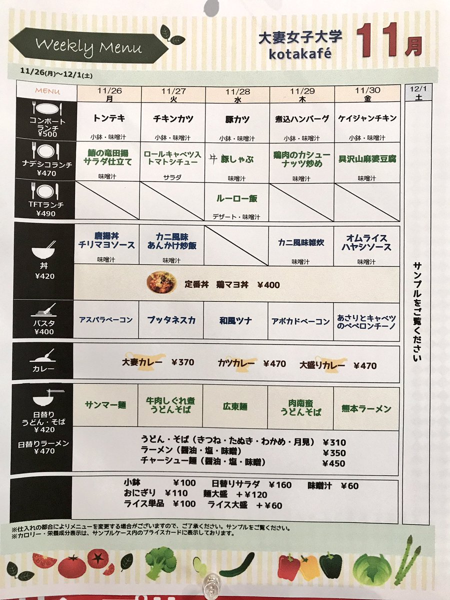 大妻女子大学 今週のコタカフェメニューです 大妻 大妻女子大学 ウィークリーメニュー 学食