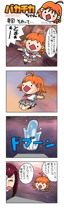 週刊バカチカちゃん 次は春の沼ラブ Bakachika Chan さんの漫画 58作目 ツイコミ 仮