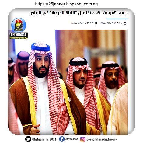 ديفيد هيرست: هذه تفاصيل “الليلة المرعبة” في الرياض لانقضاض محمد بن سلمان  على ابن عمة