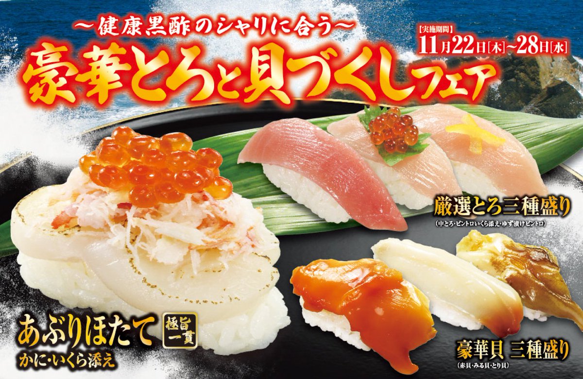 Twitter இல 無添くら寿司 公式 くら寿司 で 豪華とろと貝づくしフェア 開催中 どのメニューも豪華なラインナップ 更に 総額10万円分のお食事券があたるｓｎｓ限定企画も開催中です 是非ご応募ください T Co E9s78mvvrz