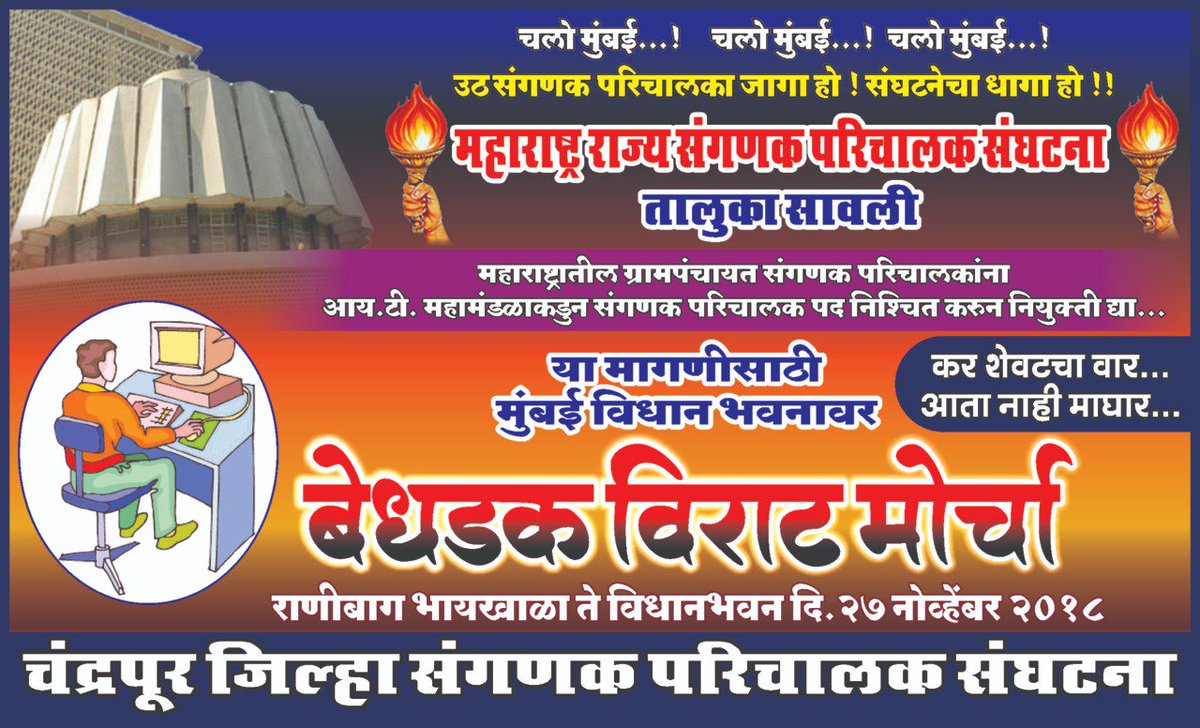 PutkamwarN's tweet photo. मा.@Dev_Fadnavis,@Pankajamunde,@CMOMaharashtra,@ajtak_news
,@abpmajhatv,@TV9Marathi,@abpmajhatv, 7 वर्षा पासून डिजिटल महाराष्ट्राचे काम करणाऱ्या संगणकपरिचालकांची नियुक्ती महाराष्ट्र आय.टी.महामंडळाकडून कायम स्वरूपी करावी या ���काच मागणीसाठी आम्ही 27 ला मुंबईत येत आहेत.
#संगणकपरिचालक https://t.co/RQX7dfndCa