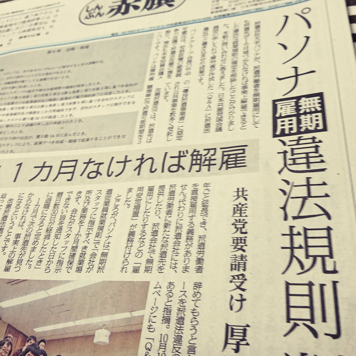 あだち 雅之 A Twitteren 違法規則を削除 派遣会社大手のパソナが 違法な就業規則を削除していたことが 赤旗の取材でわかる 派遣 労働者を無期雇用しても派遣先が１ヶ月見つからないと事実上解雇できるというもの パソナグループ会長 竹中平蔵氏は 現在も安倍