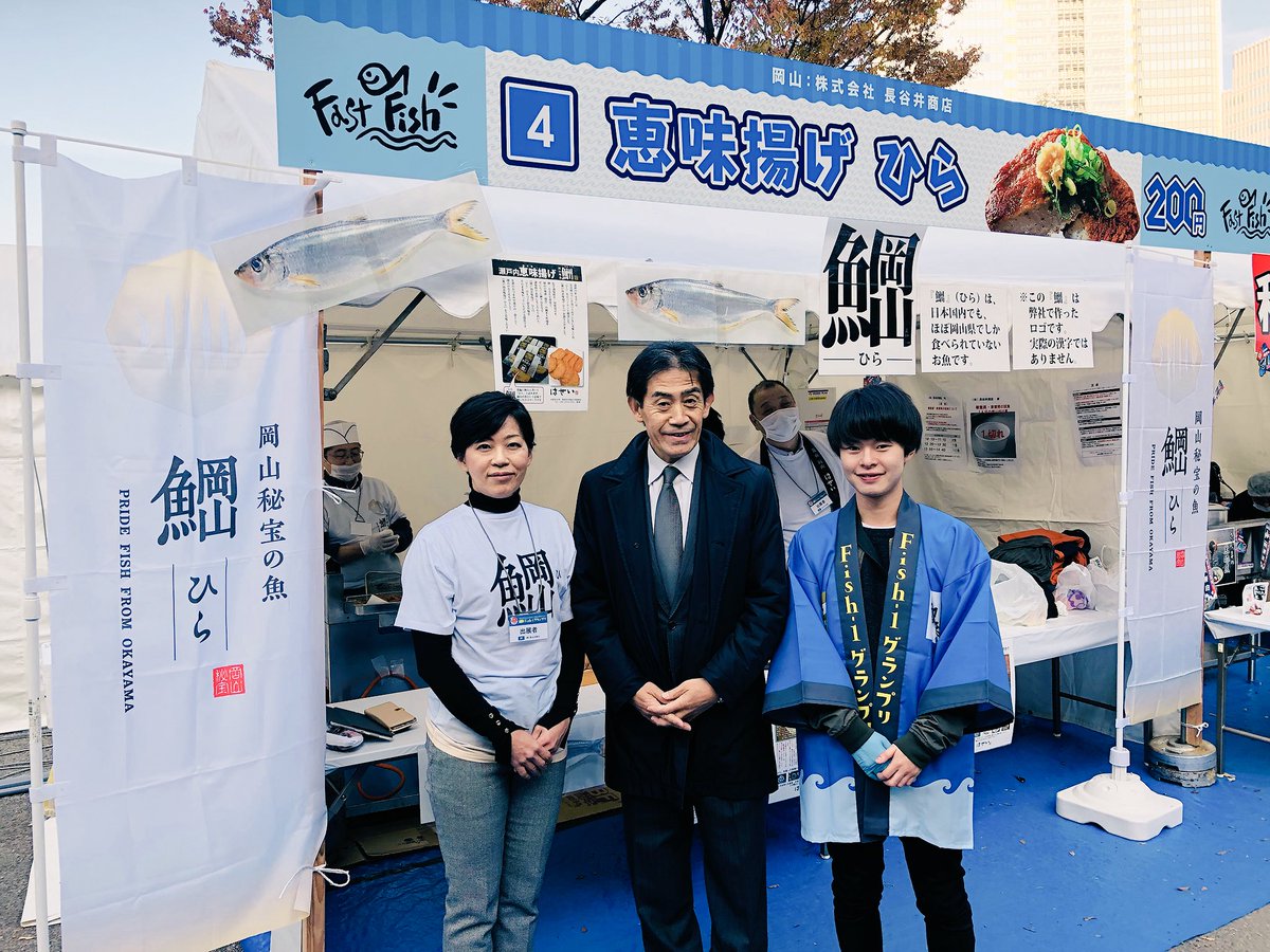 あいさわ一郎 25日 第6回fish 1グランプリ18 が日比谷公園で 岡山から 国産魚 ファストフィッシュ商品コンテスト に長谷井商店がエントリー 見事に全国水産卸協会会長賞わわ受賞 おめでとうございます 岡山の 瀬戸内海の幸をお届けします 恵味 あいさわ一郎 25日 第6回fish 1グランプリ18 が日比谷公園で 岡山から 国産魚 ファストフィッシュ商品コンテスト に長谷井商店がエントリー 見事に全国水産卸協会会長賞わわ受賞 おめでとうございます 岡山の 瀬戸内海の幸をお届けします 恵味
