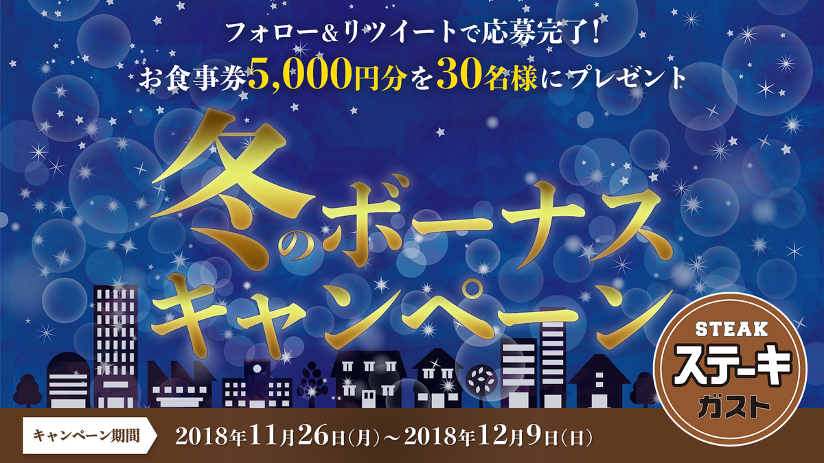 steakgusto029's tweet photo. ＼ #冬のボーナス キャンペーン☃ ／

#ステーキガスト より皆様へ♪
すかいらーくグループのお店で使えるお食事券5000円分を30名様にプレゼント🎁✨

■応募方法
①@steakgusto029 をフォロー
②この投稿をリツイート
〆切は12/9！
当選通知は12/10以降、当選者のみにDMでお送りいたします✉ https://t.co/PG3pq3LLeW