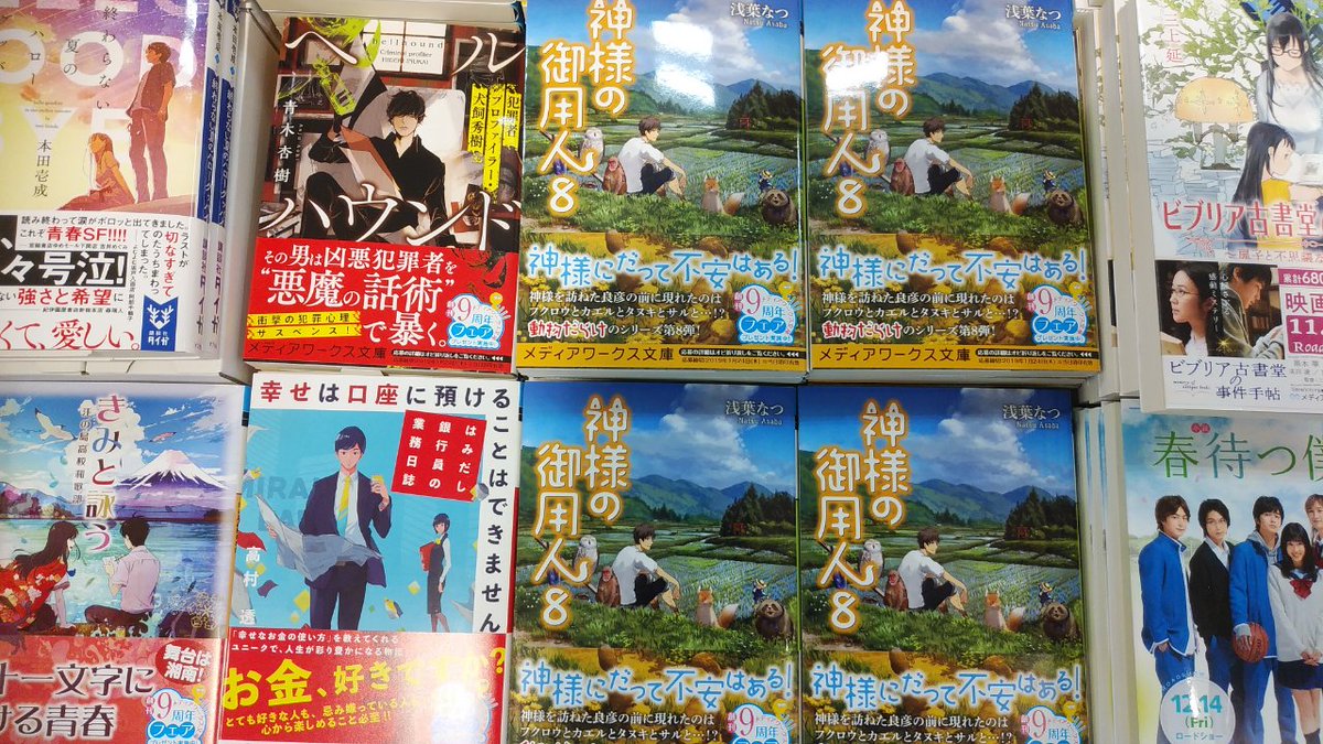 紀伊國屋書店熊本はません店 V Twitter 文庫新刊 本日 メディアワークス文庫が入荷致しました 今回の御用 はなんだか賑やか 大人気シリーズ 浅葉なつさん 神様の御用人８ などです ぜひ ご覧ください Ct