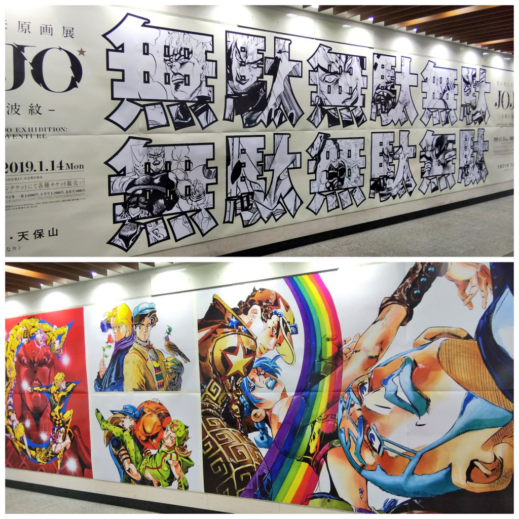 あああーーー‼️
動く歩道のジョジョポスター???‼️
阪急百貨店近くの地下にあります‼️
動く歩道の終点近くでは立ち止まっちゃあ駄目だよ?? 