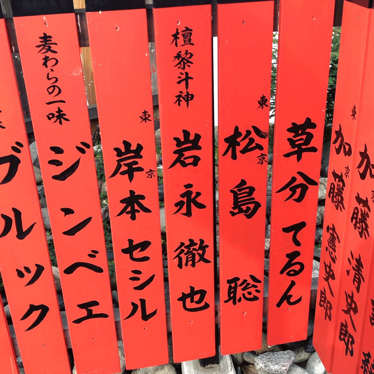 Sae على تويتر 京都の芸能神社として有名な車折神社で 歳の聡ちゃん大活躍の感謝のお礼と21歳の更なる飛躍をお願いしてきました