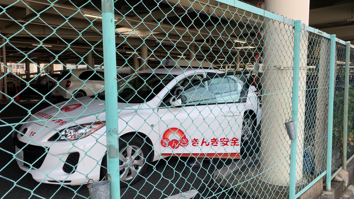 きんきで元気 きんき安全自動車学校 教習所 は本日お休みですが 指導員の先生が教習車の清掃でお仕事されてました 明日からピカピカの教習車で皆様をお待ちし元気に営業します きんきで元気 きんき安全自動車学校 京都教習所 教習所京都 きんきで元気 きんき安全自動車学校 教習所 は本日お休みですが 指導員の先生が教習車の清掃でお仕事されてました 明日からピカピカの教習車で皆様をお待ちし元気に営業します きんきで元気 きんき安全自動車学校 京都教習所 教習所京都