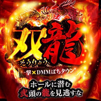 公式 Dmmぱちタウン東日本 双龍 取材スケジュール 11月28日 クラブイーグル千歳店 11月30日 ひまわり苫小牧店 マルハン琴似店 12月1日 パチンコゾーン平岡店 パーラーダイエー大町店 イーグルピュアシティ 12月2日 マルハン砂川店