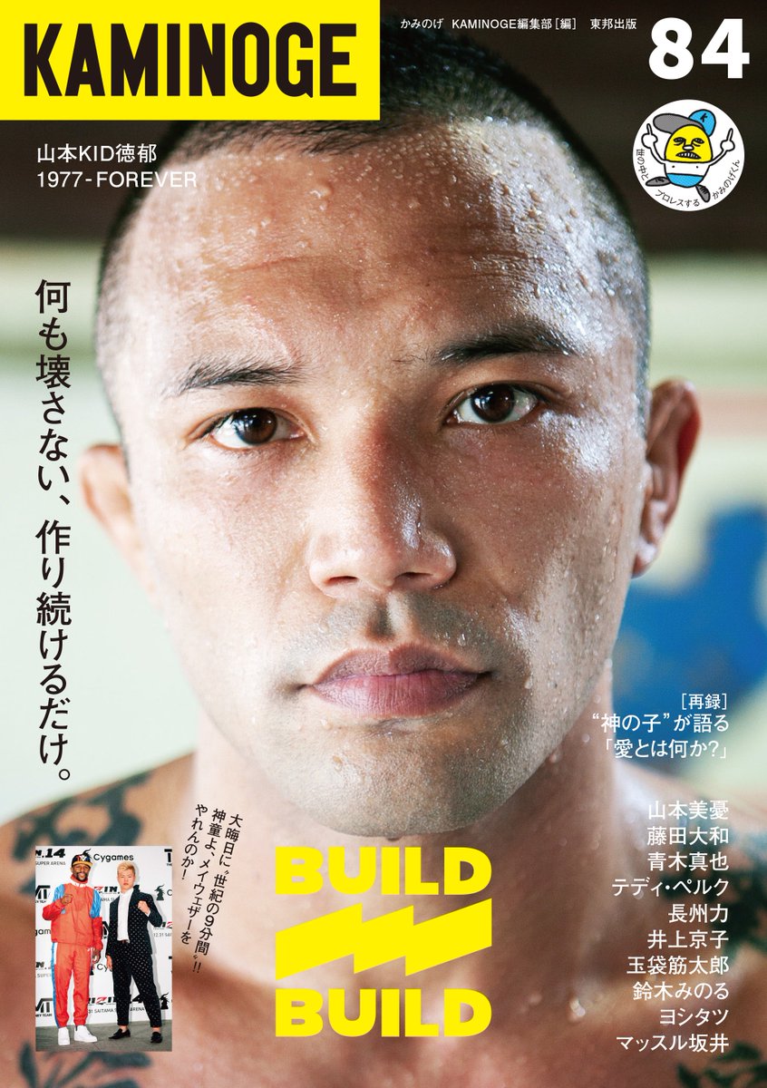 ka_nai's tweet image. 何も壊さない、作り続けるだけ。vol.84のカバーはコレだ！ #KAMINOGE #山本KID徳郁