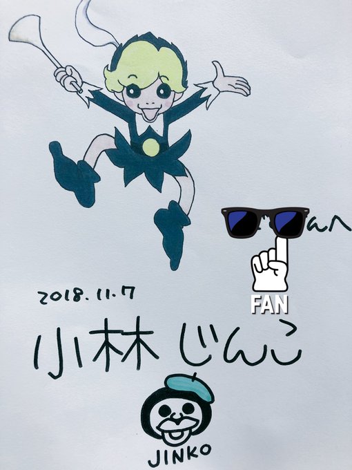 小林じんこ展のtwitterイラスト検索結果 小林じんこ展のtwitterイラスト検索結果