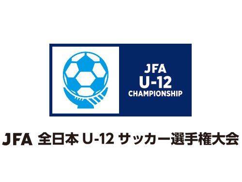 Jfa第42回全日本u12サッカー選手権大会