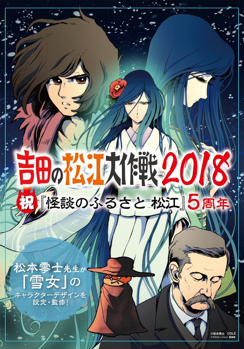 秘密結社 鷹の爪 公式 Tv新シリーズ 秘密結社 鷹の爪 ゴールデン スペル 絶賛配信中 最新情報 島根県 松江市 鷹の爪団 コラボ5周年 スペシャル企画 松本零士先生がキャラクターデザイン 監修を手掛けたアニメ 小泉八雲作 雪女 特別 秘密結社 鷹の爪 公式 Tv新シリーズ 秘密結社 鷹の爪 ゴールデン スペル 絶賛配信中 最新情報 島根県 松江市 鷹の爪団 コラボ5周年 スペシャル企画 松本零士先生がキャラクターデザイン 監修を手掛けたアニメ 小泉八雲作 雪女 特別
