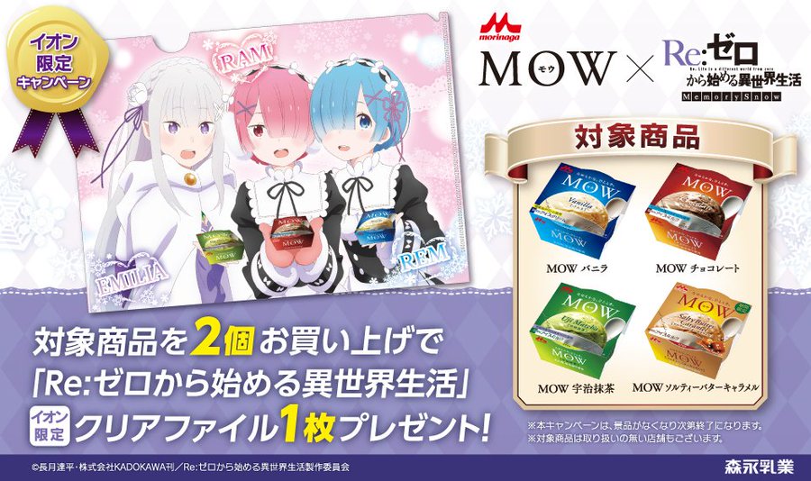 リゼロ 森永乳業 Mow とのコラボがイオン限定で開催 先着でクリアファイルをプレゼント サブカルウォーカー