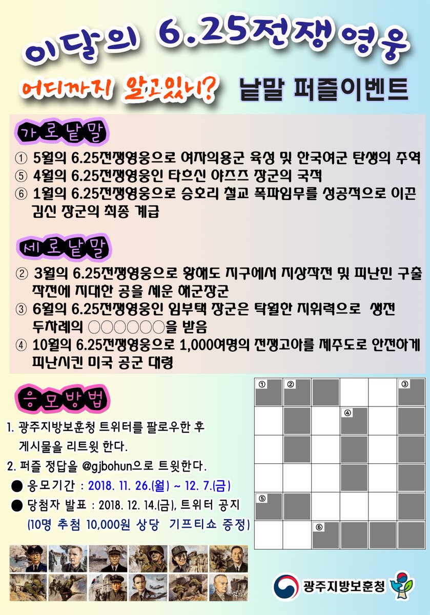 [광주지방보훈청 이벤트]이달의 625전쟁영웅 이벤트 많은 참여 부탁드립니다~!!