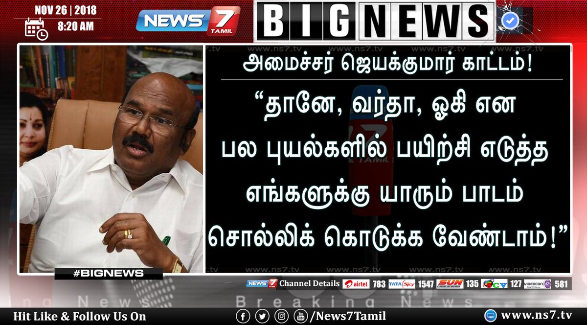 news7tamil's tweet photo. #BIGNEWS
“தானே, வர்தா, ஓகி என பல புயல்களில் பயிற்சி எடுத்த எங்களுக்கு யாரும் பாடம் சொல்லிக் கொடுக்க வேண்டாம்!”- அமைச்சர் ஜெயக்குமார்
https://t.co/5wMBD3FLqB | #MinisterJayakumar | #GajaCyclone | #GajaEffects https://t.co/9YCQrsYQk6
