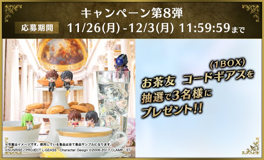 geass_game's tweet photo. "【百万のキセキ】フォロー＆RTキャンペーン第８弾
『３名様』に「お茶友シリーズ」フィギュアを１BOXをプレゼント！
 ■応募方法：公式アカウント(@geass_game)をフォロー＆このツイートをRT！
詳細は公式サイトをチェック！
https://t.co/o9mnK9PbSV   
#コードギアス #ロススト" https://t.co/0ELNVl0lMg