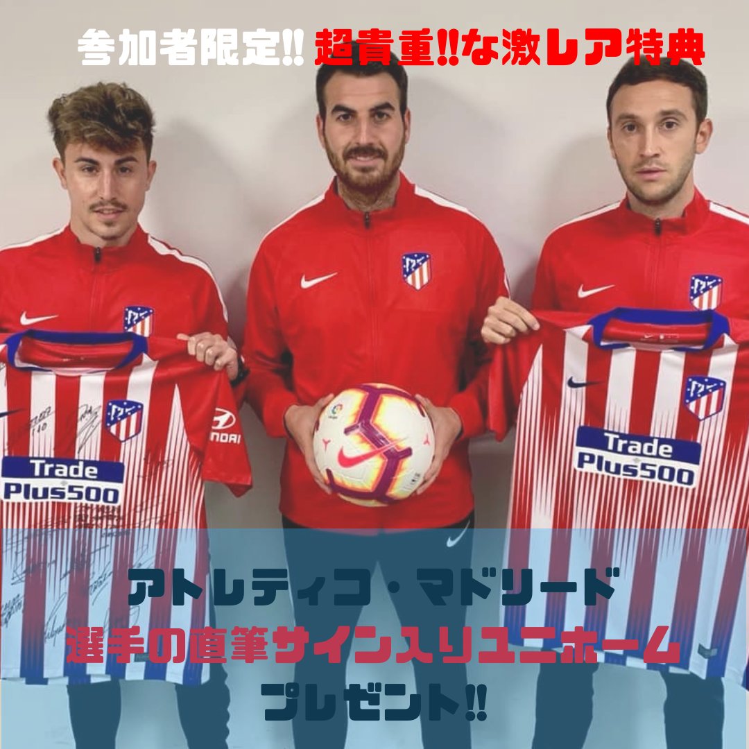 アトレティコ マドリードジャパンキャンプ公式 プレイヤーキャンプ参加者限定 激レアプレゼント アトレティコ マドリード の あの一流選手達の直筆サイン入りユニホームがスペインから届きました 参加者の中から1名にプレゼント 詳細 お申込は