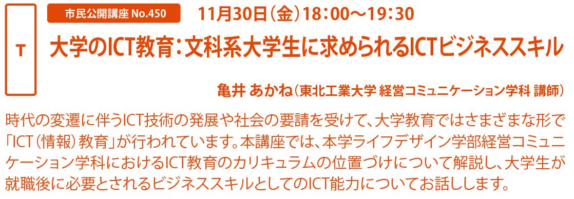 東北工業大学一番町ロビー 市民公開講座のご案内 11 30 金 18 00 19 30 2階ホール 大学のict教育 文科系大学生に求められるictビジネススキル 講師 東北工業大学 経営コミュニケーション学科 亀井あかね 講師 参加無料 予約不要です