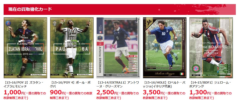 toracawin's tweet photo. 【WCCF】
WCCF買取表更新いたしました！

買取強化は画像の５枚です。
※買取表に記載のカードのみ買取しております。

不要なカードございましたらぜひ(人・ω・´)

#WCCF

https://t.co/EejwWGI4ab https://t.co/93Lek1OeDA