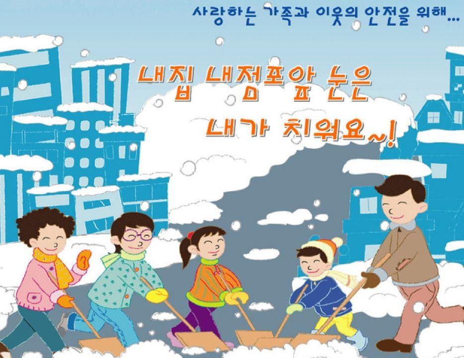첫눈과 함께 본격적인 겨울이 찾아 왔습니다.

저희 금광1동 행정복지센터에서는 주민여러분들의 생활에 지장이 없도록강설시 빠른 제설작업을 실시하겠습니다.

덧붙여 주민여러분께서도 인도 골목길 내집앞 눈치우기 운동에 적극 동참 해주시기바랍니다. ^^

#성남시 #중원구 #금광1동