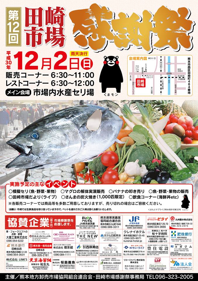 熊本市 第12回田崎市場感謝祭 開催のお知らせ 12月2日 日 に 田崎市場にて 田崎市場 感謝祭 が開催されます 水産や青果等の物販やマグロの解体 サンマの炭火焼きなどのイベントが盛りだくさん この機会に 県民の台所である市場を是非 体感