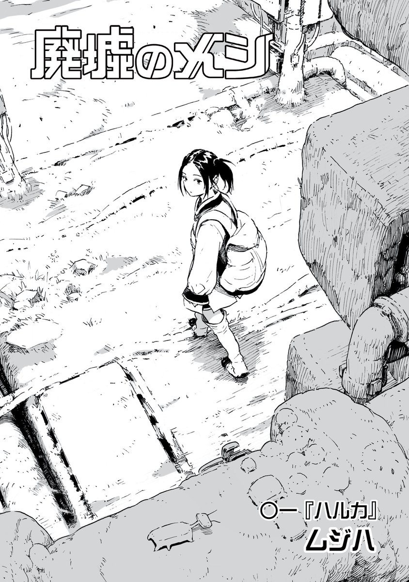 『廃墟のメシ』という漫画の短期集中連載を始めました。読んでいただけたら嬉しいです、よろしくお願いします!!!
無料で読めます。
https://t.co/pibqdyNEMr