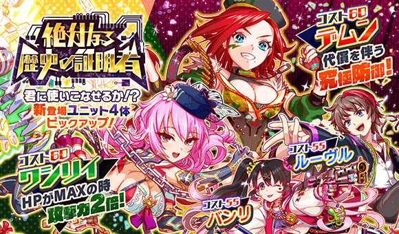 クラッシュフィーバー公式 クラフィ 期間限定ガチャ 本日15 00 絶対なる歴史の証明者 を開催 新登場 ユニット4体登場 ワシリイ デムン ルーヴル バンリ をpick Up 新登場ユニットをgetするチャンス
