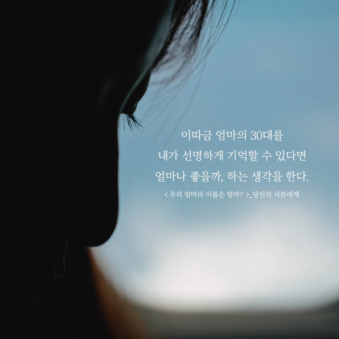 DadokimB's tweet photo. <우리 엄마의 이름은 엄마?>책 내용이 궁금하시다면 아래 링크로 고고! 
https://t.co/womNEgbLOx
#우리엄마의이름은엄마 #엄마 #딸 #모녀 #에세이 #책추천 #출간예정작 https://t.co/n9evLSKs75