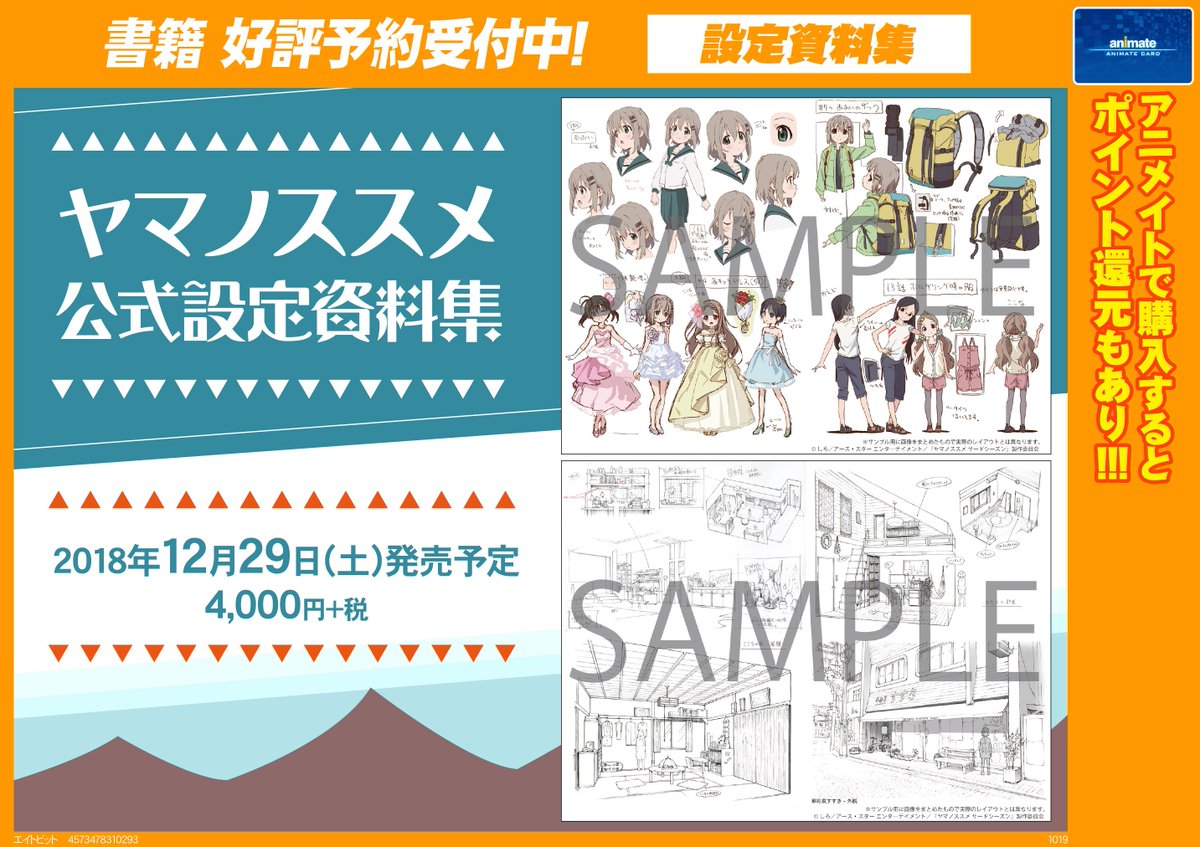 グッズ予約情報】「ヤマノススメ 公式設定資料集」ご予約受付中カブ