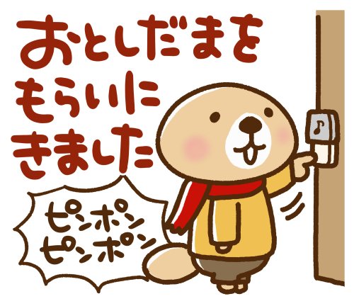 絵文字の申請開始まだかな・・・( ˘ω˘ ) ラッコさんの年末年始編が