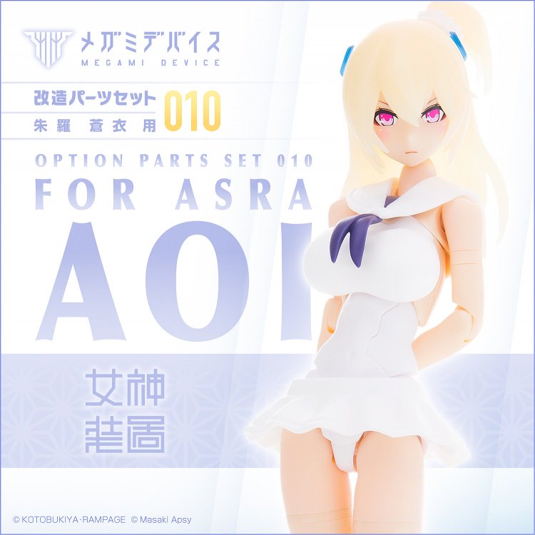 メガミデバイス 改造パーツセット』最新作010、011が11月27日(火)より