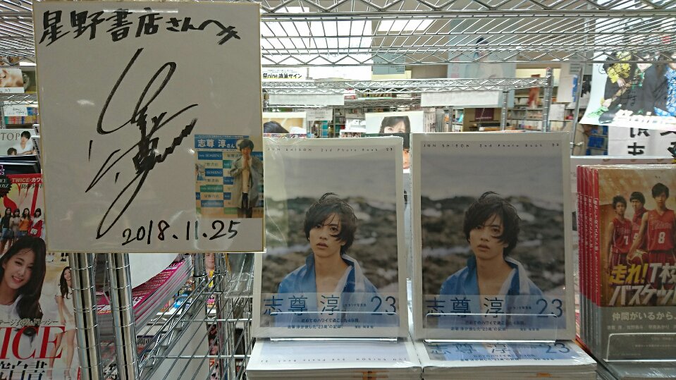セカンド写真集「23」発売記念 志尊淳さん握手会】 昨日(11/25)、大