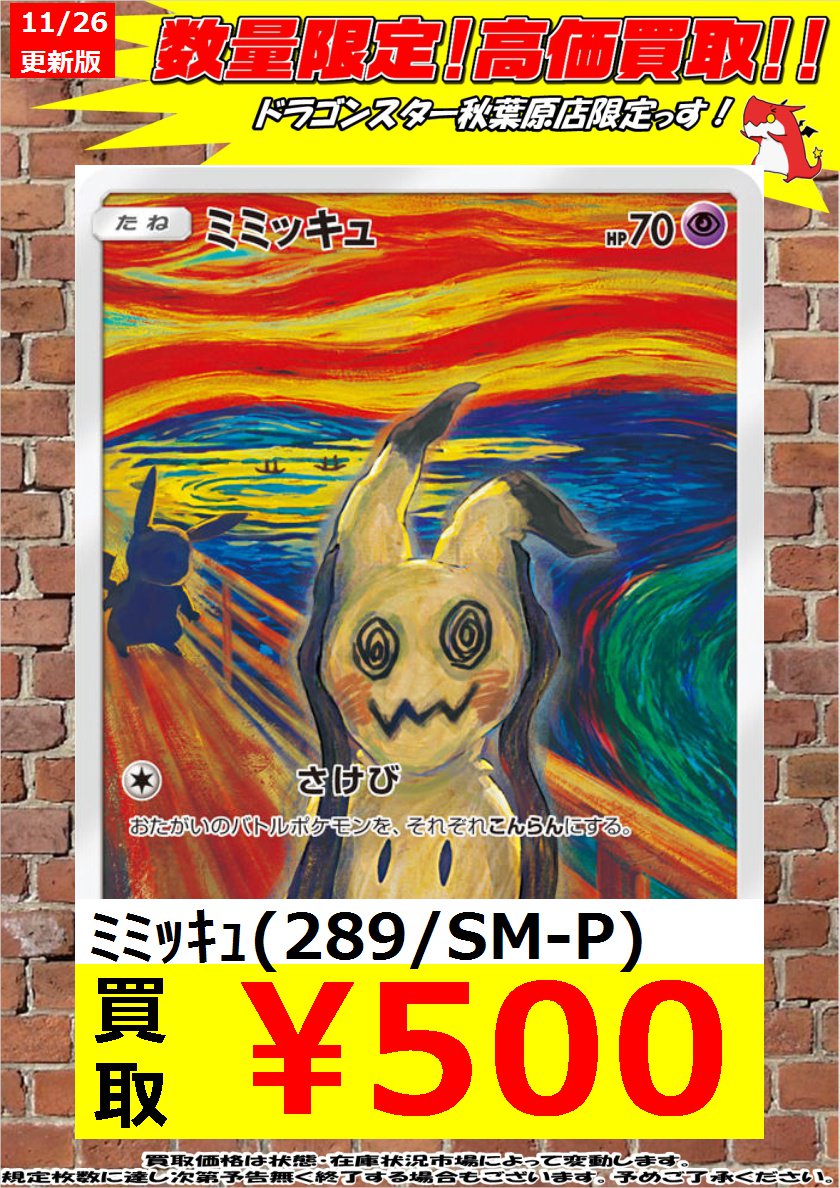 ポケモンカード ムンク展プロモ数量限定高価買取】 ﾐﾐｯｷｭ（289/SM-P