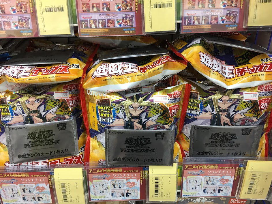 アニメイト柏 入荷情報 遊戯王チップス が柏店にも入荷しましたカシ 全種の遊戯王ocgカードが1枚封入されています ぜひお買い求めくださいカシ T Co Jnhjjxzgzj Twitter