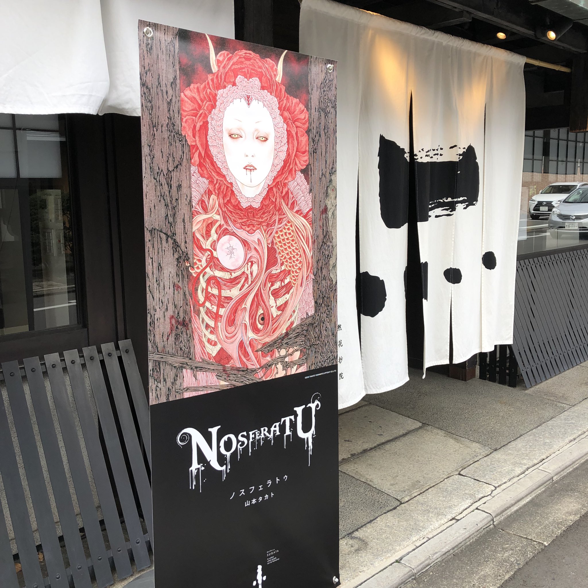 山本タカト展 Cuardach Twitter Twitter